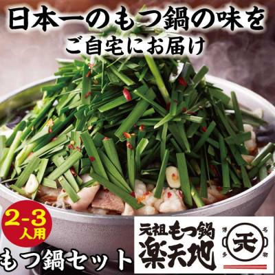 ふるさと納税 東峰村 元祖もつ鍋楽天地2〜3人前セット(醤油味)(東峰村)