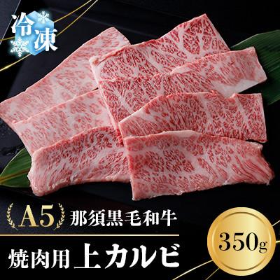 ふるさと納税 那須町 [冷凍]A5那須黒毛和牛 焼肉用上カルビ 350g(P-204)