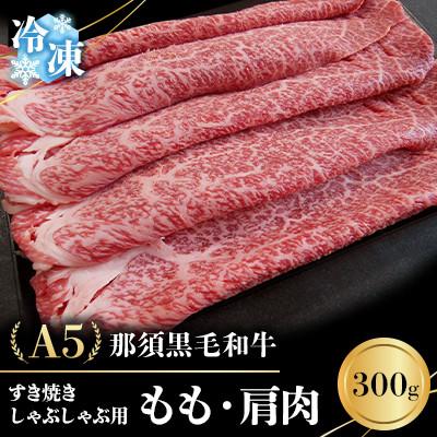 ふるさと納税 那須町 [冷凍]A5那須黒毛和牛すき焼きしゃぶしゃぶ用 もも・肩肉 計300g(B-99)