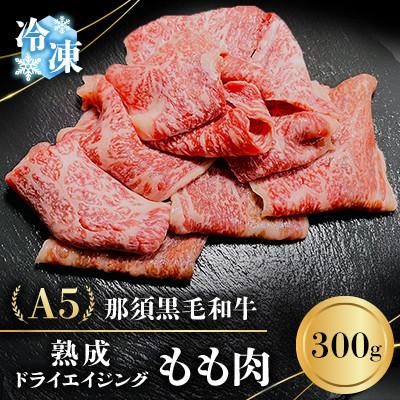 ふるさと納税 那須町 [冷凍]A5熟成(ドライエイジング)那須黒毛和牛 もも肉(300g)(B-3)
