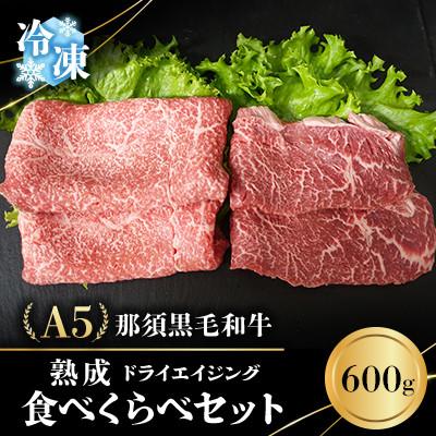 ふるさと納税 那須町 [冷凍]A5熟成(ドライエイジング)那須黒毛和牛 食べくらべセット もも・肩肉 計600g(C-3)
