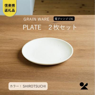 ふるさと納税 甲賀市 [信楽焼・明山]SHIROTSUCHI PLATE 2枚セット ac-10