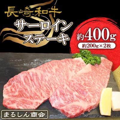 ふるさと納税 大村市 長崎和牛 サーロインステーキ 約400g(200g×2枚)