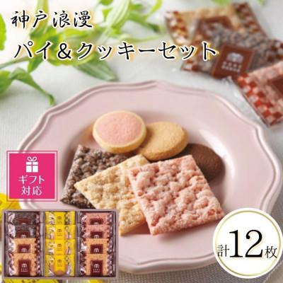 ふるさと納税 神戸市 [ギフト包装対応]神戸浪漫パイ&amp;クッキーセット(12個)