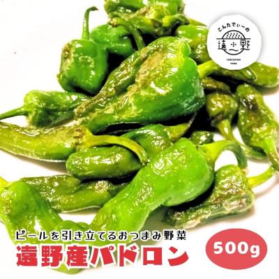 ふるさと納税 遠野市 パドロン 500g おつまみ 野菜 / 岩手県 遠野市 こんたでぃーの遠野