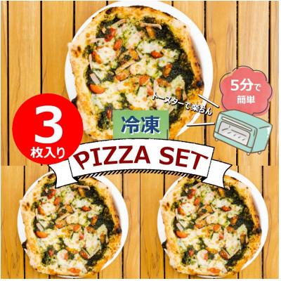 ふるさと納税 佐世保市 ミシュラン掲載シェフのPIZZA ジェノベーゼ3枚セット