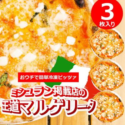 ふるさと納税 佐世保市 ミシュラン掲載シェフのPIZZA マルゲリータ3枚セット