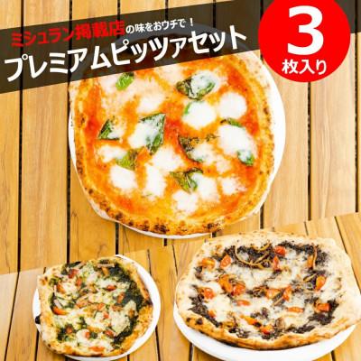 ふるさと納税 佐世保市 ミシュラン掲載シェフのPIZZA!プレミアム3種セット