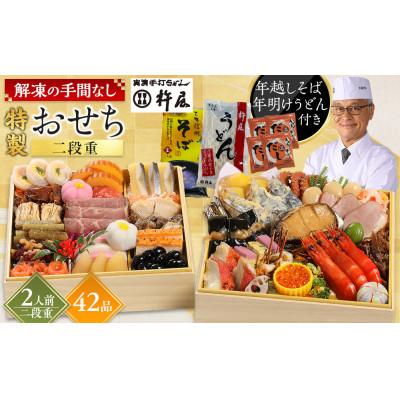 ふるさと納税 貝塚市 [先行予約]グルメ杵屋 特製 おせち料理二段重 42品 約2〜3人前 [うどん&amp;そば付き]