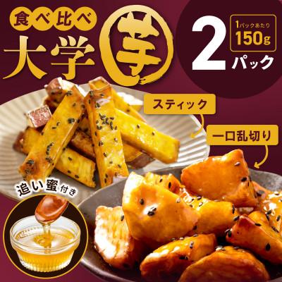 ふるさと納税 泉佐野市 こだわり大学芋 150g×2P 2種セット (スティック1パック 乱切り1パック)