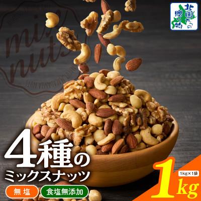 ふるさと納税 泉佐野市 [無塩&amp;無添加]4種のミックスナッツ 1kg アーモンド・くるみ・カシューナッツ 010B1712