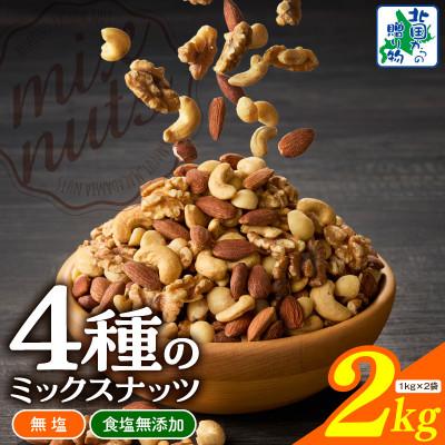 ふるさと納税 泉佐野市 [無塩&amp;無添加]4種のミックスナッツ 2kg(1kg×2袋)アーモンド・くるみ等