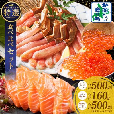 ふるさと納税 泉佐野市 豪華海鮮 総量1kg以上 ズワイ蟹ポーション アトランティックサーモン いくら醤油漬