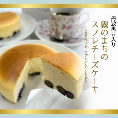 ふるさと納税 亀岡市 霧のまちのスフレチーズケーキ