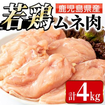 ふるさと納税 出水市 まつぼっくり 鹿児島県産若鶏ムネ肉4kg_I1091-A(出水市)