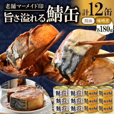 ふるさと納税 小浜市 [のし付き]鯖缶詰12缶 C(醤油・味噌煮)180g×12缶 肉厚!ジューシーな贅沢さば缶