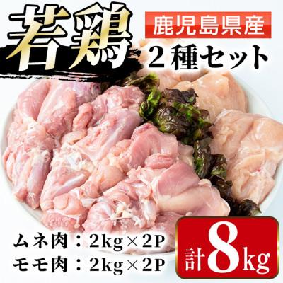 ふるさと納税 出水市 まつぼっくり 鹿児島県産若鶏ムネ4kg・モモ4kg_I1095(出水市)