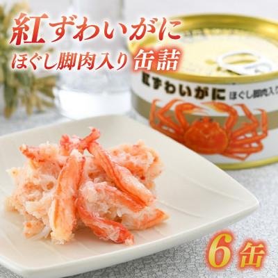 ふるさと納税 小浜市 [のし付き]紅ずわいがにほぐし脚肉入り缶詰 6缶セット(105g×6)