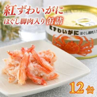 ふるさと納税 小浜市 【のし付き】紅ずわいがにほぐし脚肉入り缶詰 計