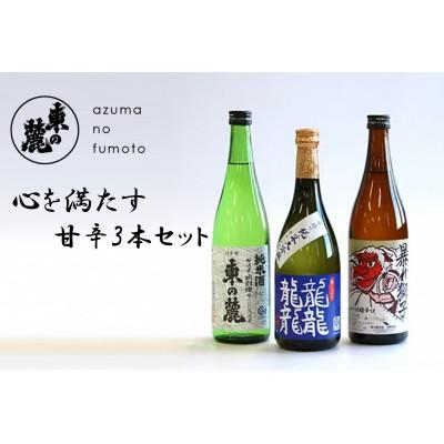 ふるさと納税 南陽市 東の麓 甘辛3本セット 龍龍龍龍 (てつ)&amp;東の麓&amp;暴れ獅子 各720ml[S2411]