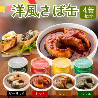 ふるさと納税 小浜市 [のし付き]福井県小浜市 サバ缶 サバスチャン4缶セット 和食から洋食までマッチ!