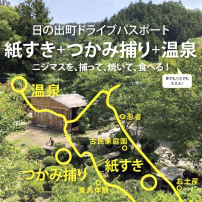 ふるさと納税 日の出町 東京都日の出町「紙すき・つかみ捕り・温泉」大人3名プラン