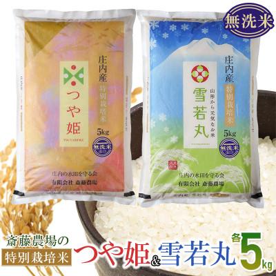 ふるさと納税 鶴岡市 [令和7年産]斎藤農場の特別栽培米 つや姫(無洗米)・雪若丸(無洗米) 各5kg [K-7117]