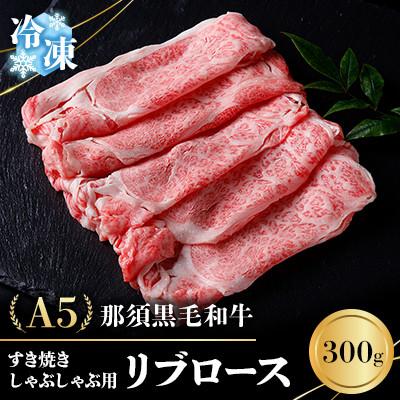 ふるさと納税 那須町 [冷凍]A5那須黒毛和牛 すき焼きしゃぶしゃぶ用 リブロース 300g (P-245)