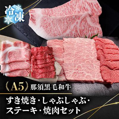 ふるさと納税 那須町 [冷凍]A5那須黒毛和牛[計7.2kg]すき焼きしゃぶしゃぶ・ステーキ・焼肉セット (K-6)