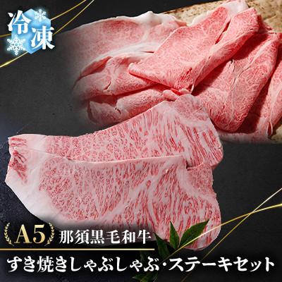 ふるさと納税 那須町 [冷凍]A5那須黒毛和牛 すき焼きしゃぶしゃぶ・ステーキセット 1.4kg (F-1)