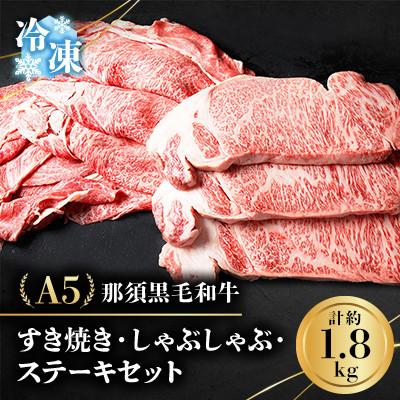 ふるさと納税 那須町 [冷凍]A5那須黒毛和牛 すき焼きしゃぶしゃぶ・ステーキセット 1.8kg (G-2)