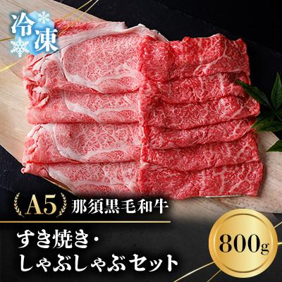 ふるさと納税 那須町 [冷凍]A5那須黒毛和牛 すき焼きしゃぶしゃぶセット 800g (D-31)