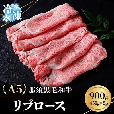 ふるさと納税 那須町 [冷凍]A5那須黒毛和牛 リブロース 900g(450g×2パック) (E-4)