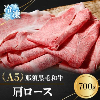 ふるさと納税 那須町 [冷凍]A5那須黒毛和牛 肩ロース 700g (D-4)