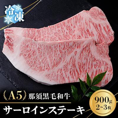 ふるさと納税 那須町 [冷凍]A5那須黒毛和牛 サーロインステーキ 900g(2〜3枚) (E-3)