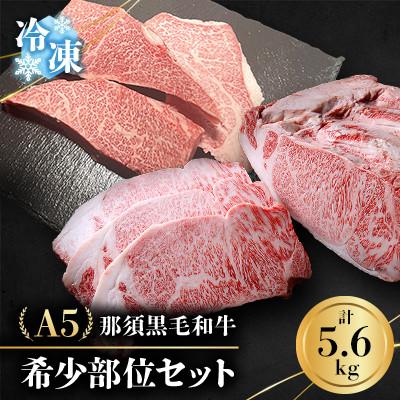 ふるさと納税 那須町 [冷凍]A5那須黒毛和牛 希少部位!ステーキセット 5.6kg (K-5)