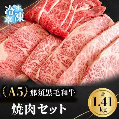 ふるさと納税 那須町 [冷凍]A5那須黒毛和牛 焼肉セット 1.41kg (E-5)