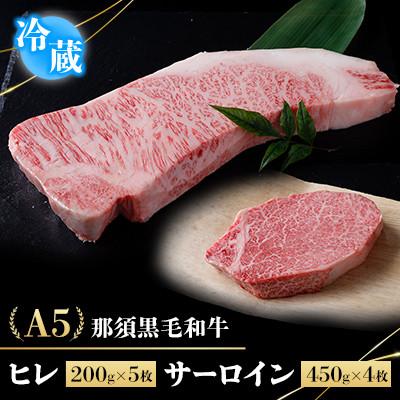 ふるさと納税 那須町 [冷蔵]A5那須黒毛和牛 ヒレ 200g×5枚・サーロイン 450g×4枚 (I-16)
