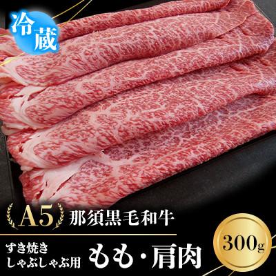 ふるさと納税 那須町 [冷蔵]A5那須黒毛和牛 すき焼きしゃぶしゃぶ用 もも・肩肉 300g (B-99)