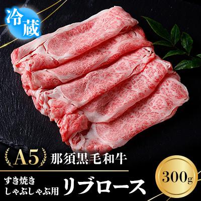ふるさと納税 那須町 [冷蔵]A5那須黒毛和牛 すき焼きしゃぶしゃぶ用 リブロース 300g (P-245)