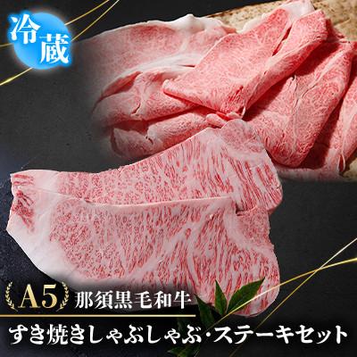 ふるさと納税 那須町 [冷蔵]A5那須黒毛和牛 すき焼きしゃぶしゃぶ・ステーキセット 1.4kg (F-1)