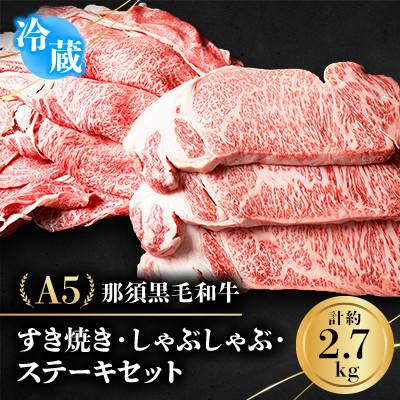 ふるさと納税 那須町 [冷蔵]A5那須黒毛和牛 すき焼きしゃぶしゃぶ・ステーキセット 2.7kg (H-1)