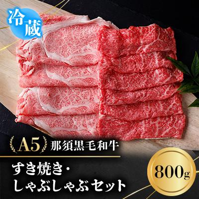 ふるさと納税 那須町 [冷蔵]A5那須黒毛和牛 すき焼きしゃぶしゃぶセット 800g (D-31)