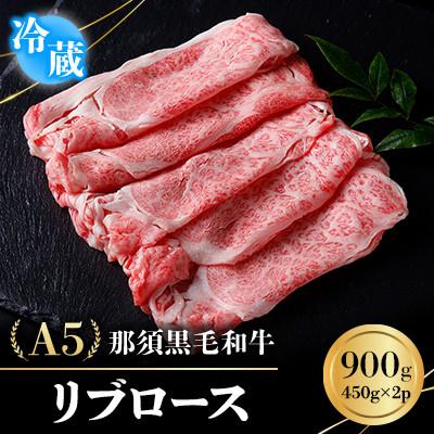 ふるさと納税 那須町 [冷蔵]A5那須黒毛和牛 リブロース 900g(450g×2パック) (E-4)