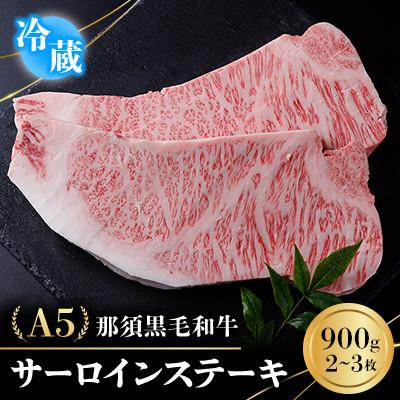 ふるさと納税 那須町 [冷蔵]A5那須黒毛和牛 サーロインステーキ 900g(2〜3枚) (E-3)