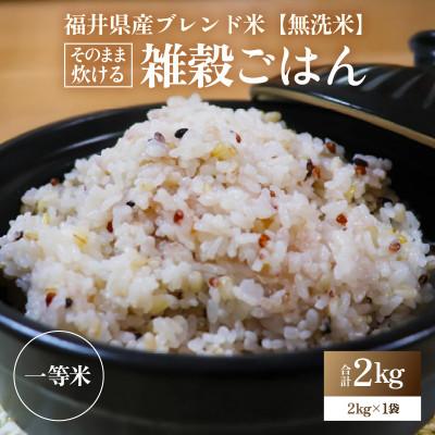 ふるさと納税 あわら市 そのまま炊けるこだわり雑穀ごはん [無洗米]2kg