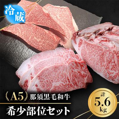 ふるさと納税 那須町 [冷蔵]A5那須黒毛和牛 希少部位!ステーキセット 5.6kg (K-5)