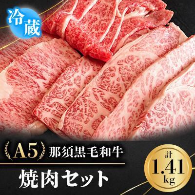 ふるさと納税 那須町 [冷蔵]A5那須黒毛和牛 焼肉セット 1.41kg (E-5)