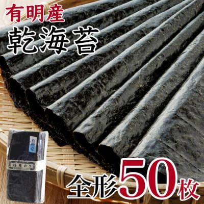 ふるさと納税 香春町 福岡県産 有明海 乾海苔 50枚