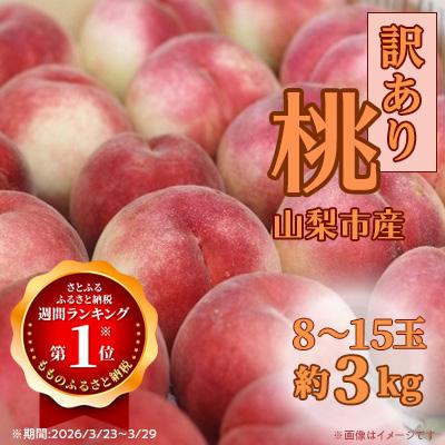ふるさと納税 山梨市 【2026年発送】訳あり桃!3kg前後 ご家庭用 加工用に!